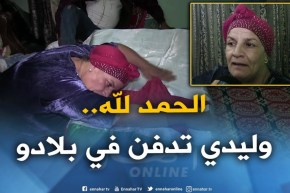 عنابة : عائلة روايقية تستلم جثة إبنها الحراق المتوفي في أحد السجون الفرنسية