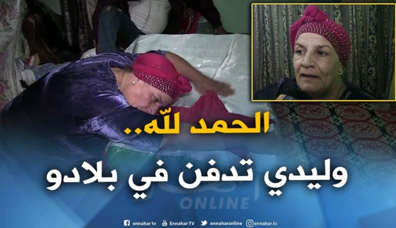 عنابة : عائلة روايقية تستلم جثة إبنها الحراق المتوفي في أحد السجون الفرنسية