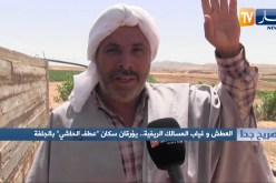 صريح جدا: العطش وغياب المسالك الريفية.. يؤرقان سكان “عطف الحاشي” بالجلفة