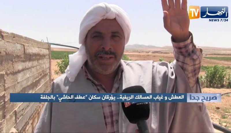 صريح جدا: العطش وغياب المسالك الريفية.. يؤرقان سكان “عطف الحاشي” بالجلفة