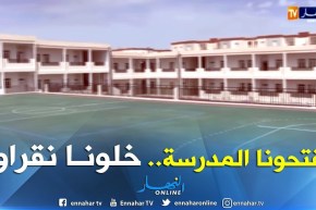 الجلفة: سكان حي شريط الشريف بعين وسارة يطالبون بفتح الإبتدائية الجديدة