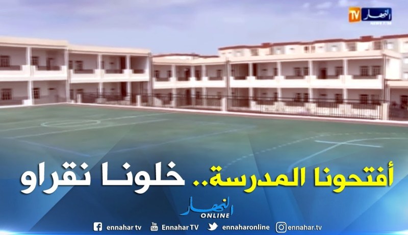 الجلفة: سكان حي شريط الشريف بعين وسارة يطالبون بفتح الإبتدائية الجديدة