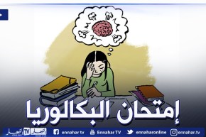 نصائح للمقبلين على اجتياز امتحان البكالوريا