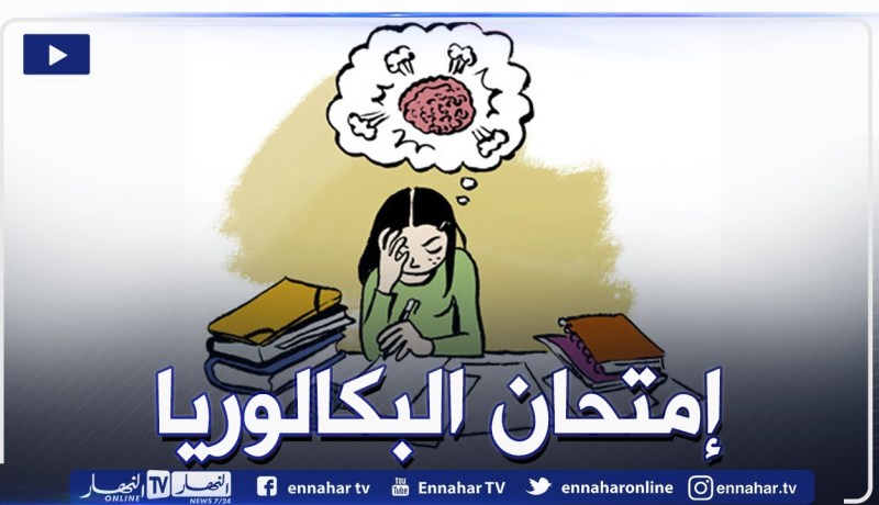 نصائح للمقبلين على اجتياز امتحان البكالوريا
