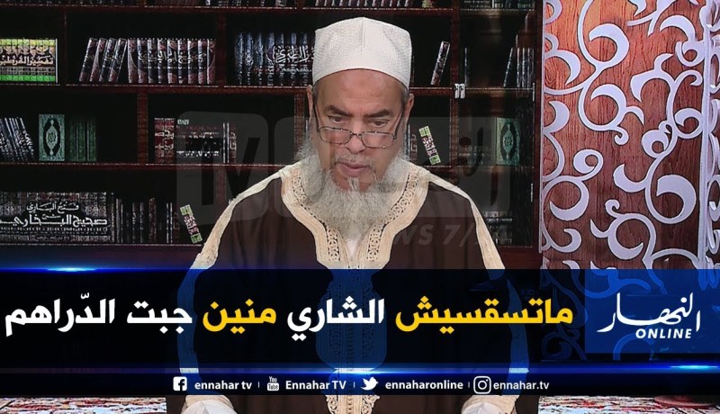 الشيخ شمس الدين :” البائع عمرو مايسقسي الشاري دراهمك حلال ولّى حرام !! “