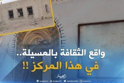 المسيلة : المركز الثقافي بعين الخضرا .. هيكل بلا روح !!