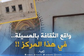 المسيلة : المركز الثقافي بعين الخضرا .. هيكل بلا روح !!