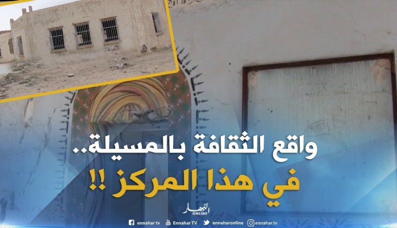 المسيلة : المركز الثقافي بعين الخضرا .. هيكل بلا روح !!