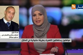 الإستهلاك العشوائي للكهرباء يكلف خسائر كبيرة لشركة سونلغاز