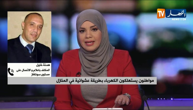 الإستهلاك العشوائي للكهرباء يكلف خسائر كبيرة لشركة سونلغاز