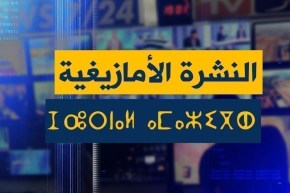 النشرة الأمازيغية ليوم السبت 14 أفريل 2018