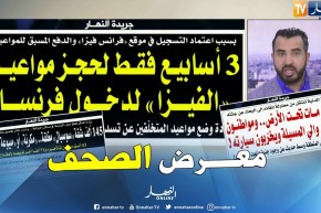 معرض الصحف: 3 أسابيع فقط لحجز مواعيد “الفيزا” لدخول فرنسا