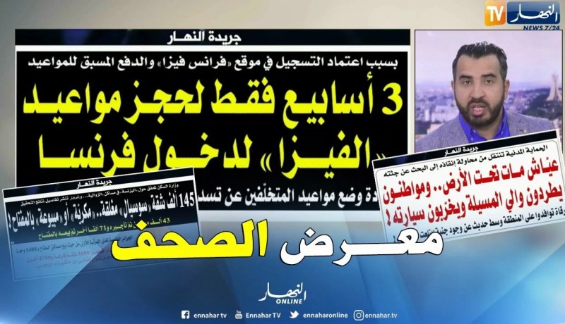 معرض الصحف: 3 أسابيع فقط لحجز مواعيد “الفيزا” لدخول فرنسا