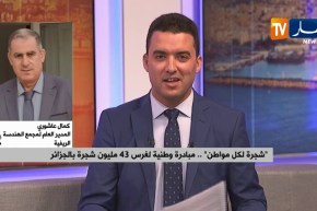 “شجرة لكل مواطن”..مبادرة وطنية لغرس 43 مليون شجرة بالجزائر