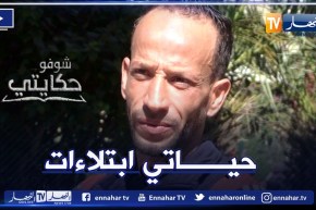 شوفو حكايتي: شاب ينجو من حـ ـادث ممـ ـيت يروي قصته المعجزة.. “ناس آذاوني وسحروني”