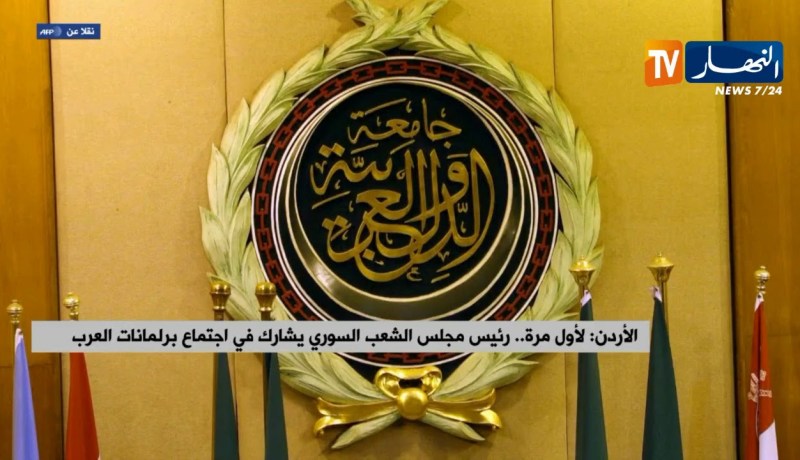 الأردن: لأول مرة.. رئيس مجلس الشعب السوري يشارك في إجتماع برلمانات العرب