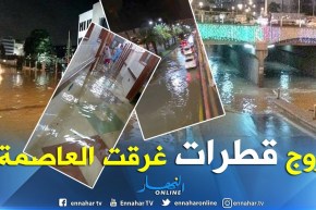 العاصمة: ليلة سوداء عاشها السكان بسبب الأمطار.. 15 دقيقة كشفت سياسة البريكولاج