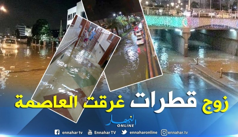 العاصمة: ليلة سوداء عاشها السكان بسبب الأمطار.. 15 دقيقة كشفت سياسة البريكولاج