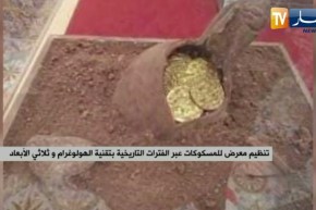 تنظيم معرض للمسكوكات عبر الفترات التاريخية بتقنية الهولوغرام وثلاثي الأبعاد