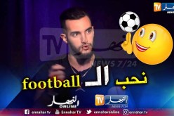 زهير بهاوي: أحب كرة القدم كثيرا ولو لم أكن مغني لأصبحت لاعب كرة قدم
