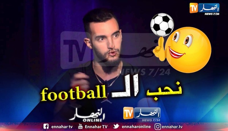 زهير بهاوي: أحب كرة القدم كثيرا ولو لم أكن مغني لأصبحت لاعب كرة قدم