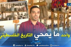فلسطين: التاريخ الفلسطيني..زوجان ينشآن متحف أثري في غزة