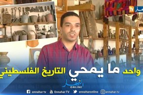 فلسطين: التاريخ الفلسطيني..زوجان ينشآن متحف أثري في غزة