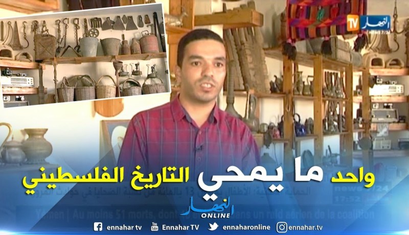 فلسطين: التاريخ الفلسطيني..زوجان ينشآن متحف أثري في غزة