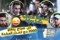 صريح جدا: شباب جزائري “بطال” بملابس باهضة الثمن..أين يكمن السر ؟