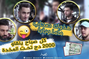 صريح جدا: شباب جزائري “بطال” بملابس باهضة الثمن..أين يكمن السر ؟