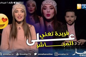 الفنانة فريدة رڨيبة تلقي مقطع “Acapela ” على المباشر في 360°DZ