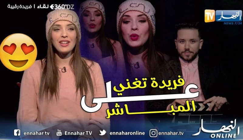 الفنانة فريدة رڨيبة تلقي مقطع “Acapela ” على المباشر في 360°DZ