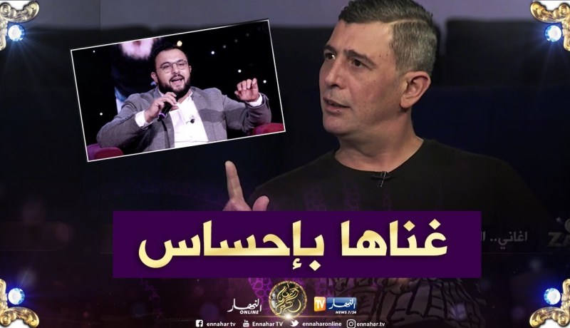 سعيد بوشلوش: أعجبتني أغنية جينريك أولاد لحلال وعبد الله كرد غناها بإحساس كبير