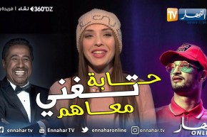 برنامج “360DZ”.. فريدة رقيبة تجيب على 20 سؤال بكل جرأة.. أنا وخويا في دار وحدة ومانتهادروش