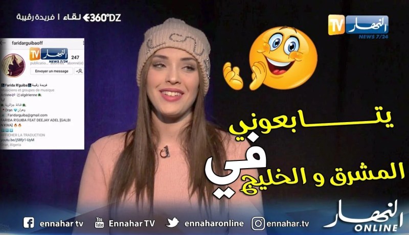 برنامج “360DZ”.. الفنانة فريدة رڨيبة: أشكر كل متابعي على الإنستغرام الذين دعموني منذ بداية مشواري