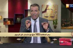 رأي القانون مع المحامي عبد الحفيظ كورتل 14/08/2018