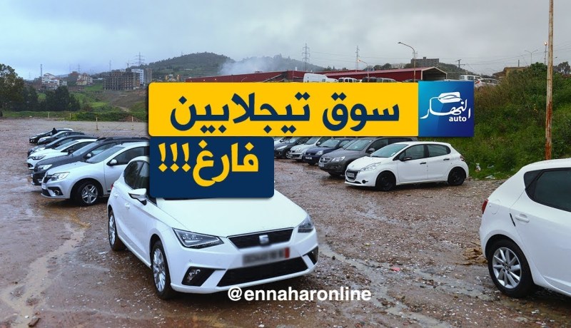 لا “بايع” لا “شاري” في سوق تيجلابين اليوم