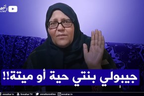 “مؤثر .. والدة طالبة مختفية بالبليدة ..”أريد إبنتي حية أو ميتة أرحموني