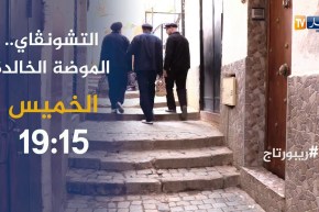 ريبورتاج..”التشونڨاي” الموضة الخالدة..يأتيكم الخميس على 19:15