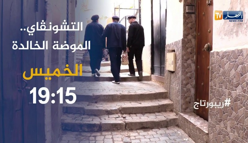 ريبورتاج..”التشونڨاي” الموضة الخالدة..يأتيكم الخميس على 19:15