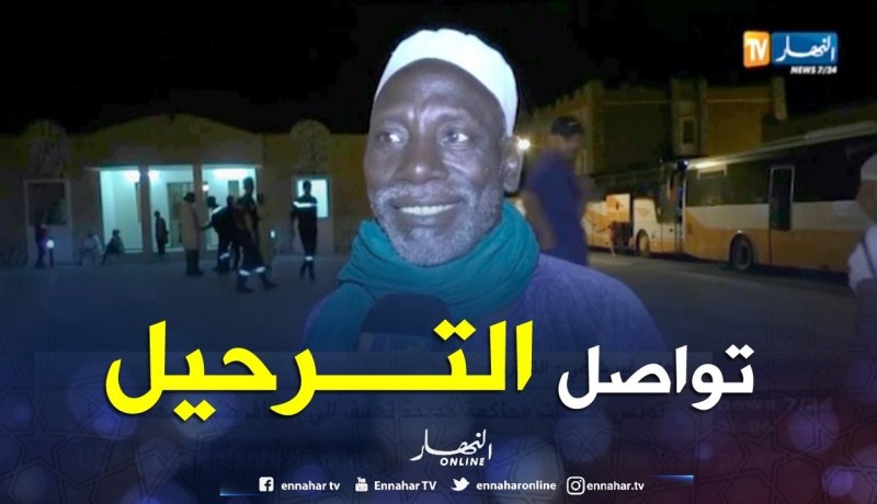 تمنراست: تواصل عمليات ترحيل المهاجرين الأفارقة إلى بلدهم الأصلي النيجر