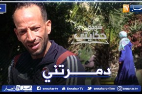 “شوفو حكايتي: مصطفى.. ” نويت ندير فيها الخير سحرتني ودمرتلي حياتي وليت نتعامل مع الجنون