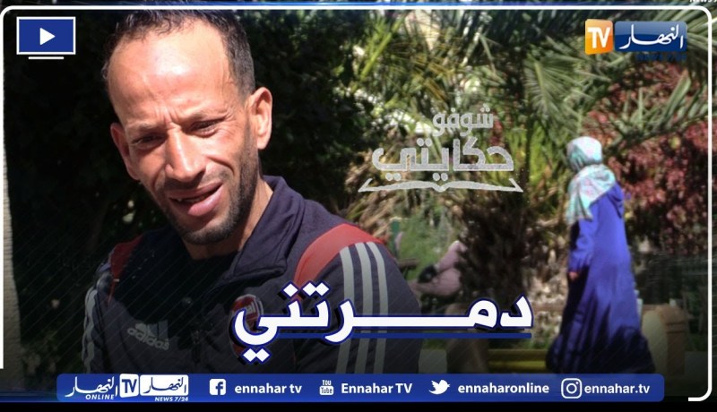 “شوفو حكايتي: مصطفى.. ” نويت ندير فيها الخير سحرتني ودمرتلي حياتي وليت نتعامل مع الجنون