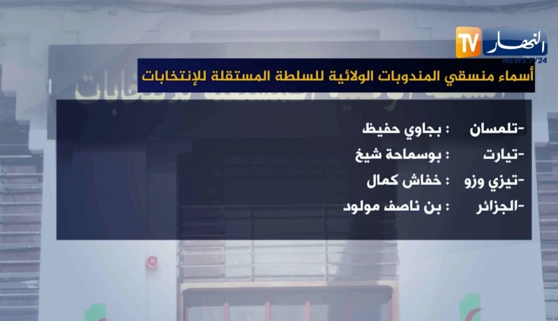 أسماء منسقي المندوبات الولائية للسلطة المستقلة للإنتخابات
