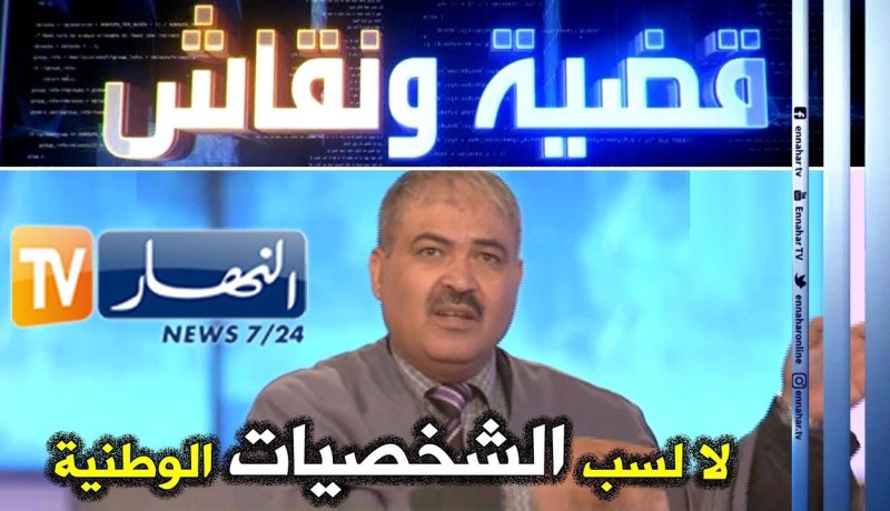 حفناوي الغول: هناك ناس تثير أحقاد بين الجزائريين وإثارة الفتنة في الجلفة