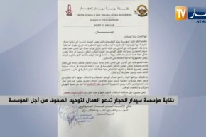 نقابة مؤسسة سيدار الحجار تدعو العمال لتوحيد الصفوف من أجل المؤسسة
