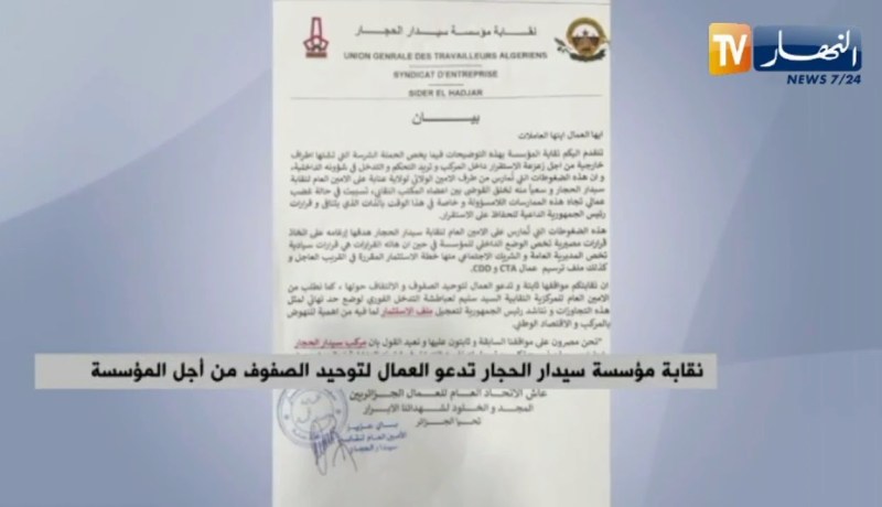 نقابة مؤسسة سيدار الحجار تدعو العمال لتوحيد الصفوف من أجل المؤسسة