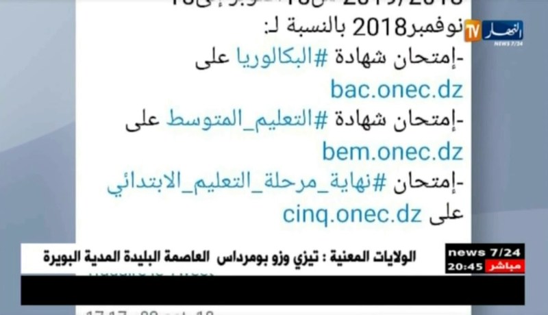 تربية: فتح التسجيلات الخاصة بمترشحي الإمتحانات الرسمية لـ 2018/2019