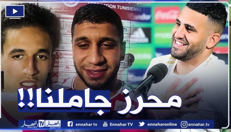 “لاعبا المنتخب التونسي يردّان على محرز..” حنا ماشي خاوة في الميدان