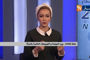 نهلة Insta…بين الموضة والتوجيهات الخاصة بالمرأة